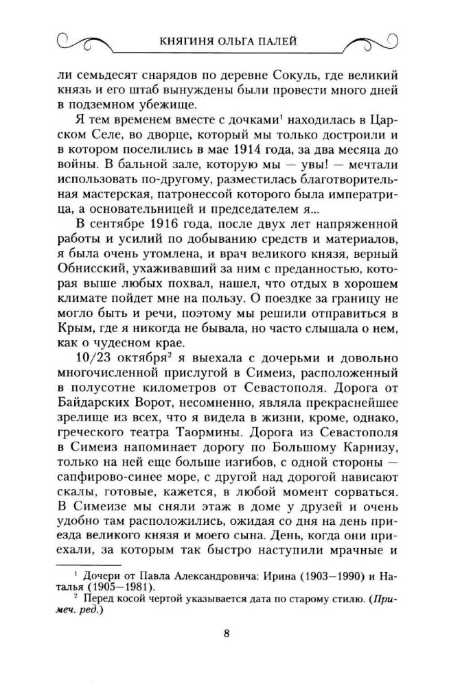 Воспоминания о России. Страницы жизни морганатической супруги Павла Александровича. 1916—1919
